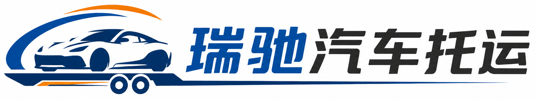 禄丰市瑞驰｜汽车托运_轿车托运_私家车异地运车_新能源车辆托运